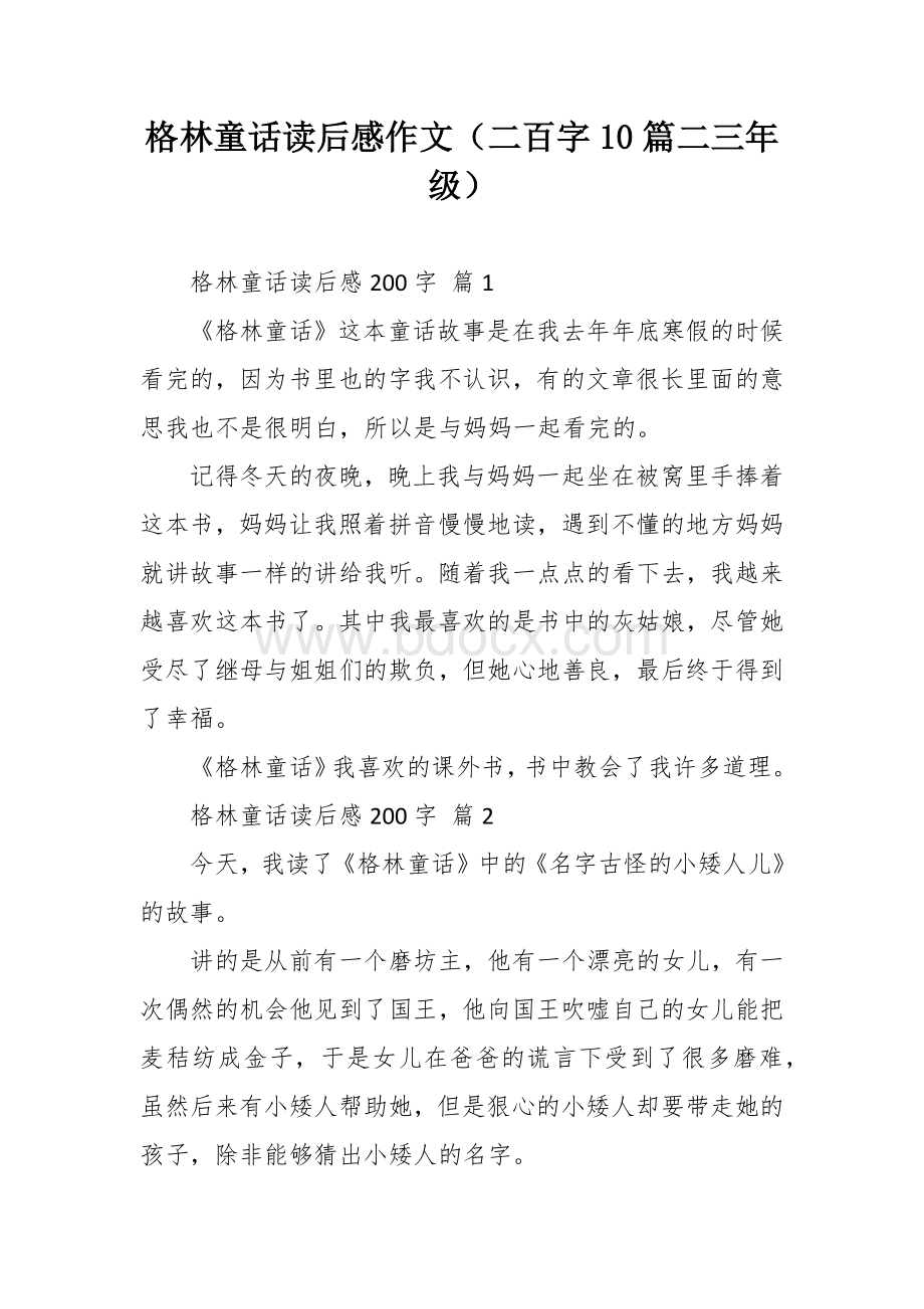 格林童话读后感作文（二百字10篇二三年级）Word格式文档下载.docx