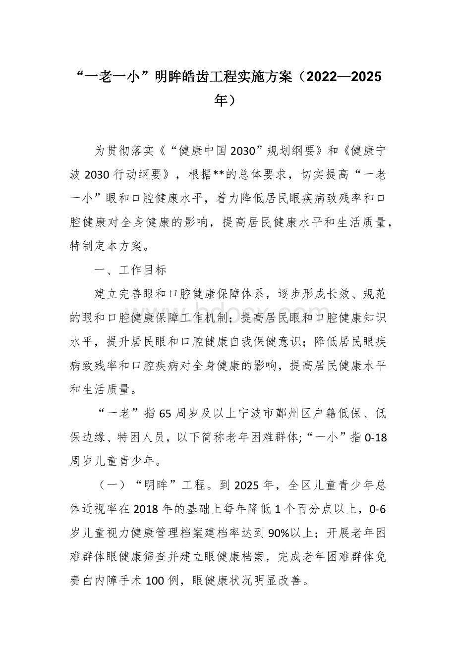 “一老一小”明眸皓齿工程实施方案（2022—2025年）Word文档下载推荐.docx