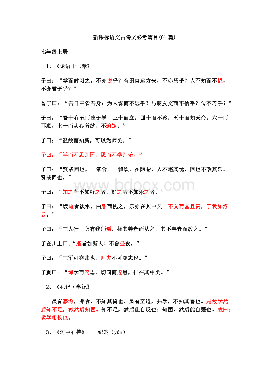 人教版初中语文61首必背古诗词Word文件下载.docx_第1页