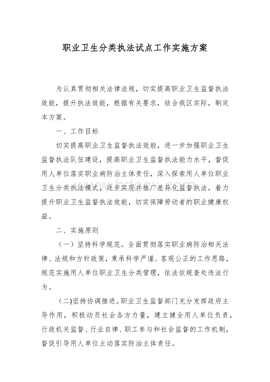 职业卫生分类执法试点工作实施方案Word下载.docx