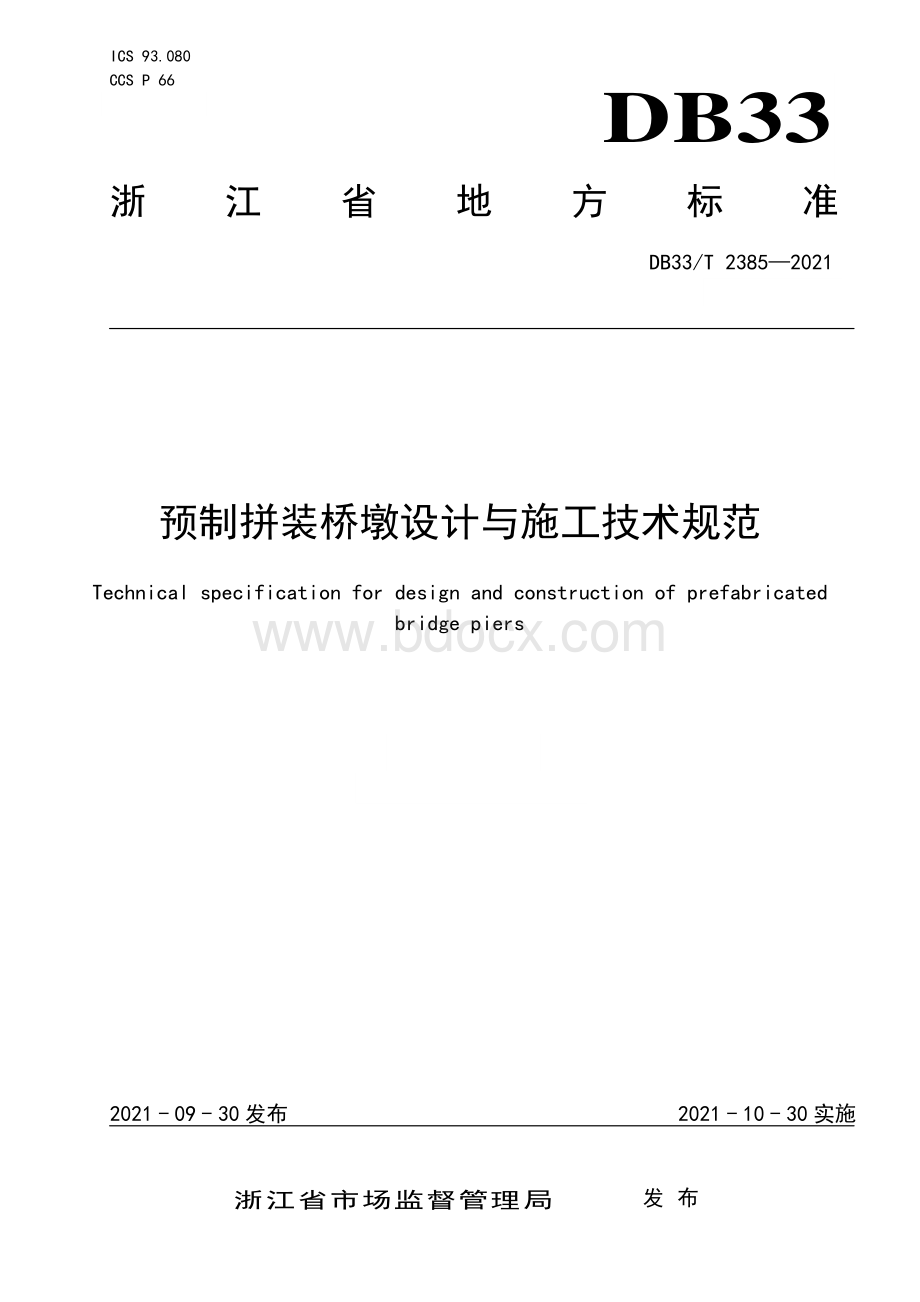 预制拼装桥墩设计与施工技术规范资料下载.pdf