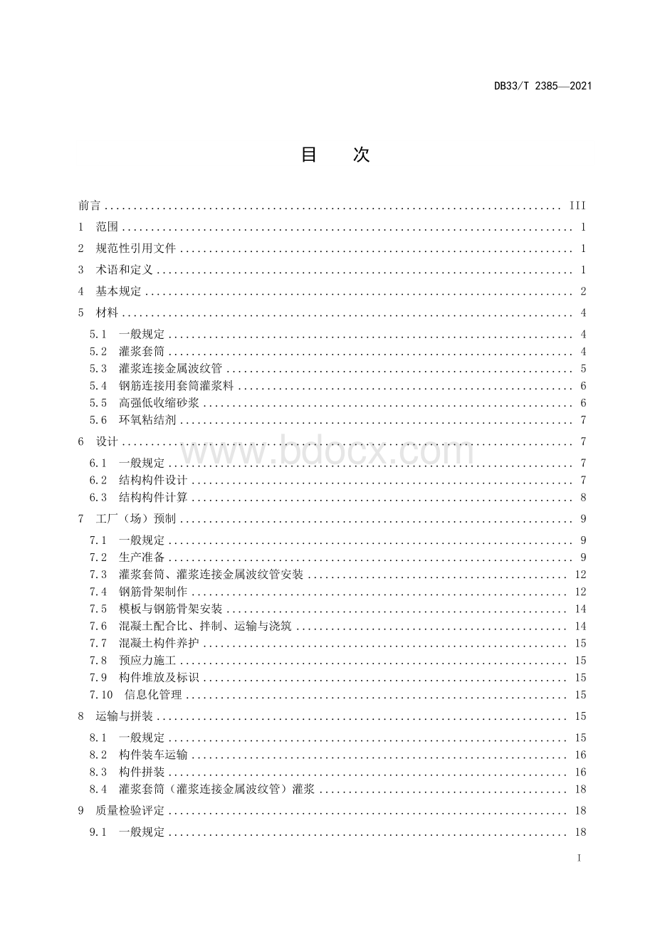 预制拼装桥墩设计与施工技术规范.pdf_第3页