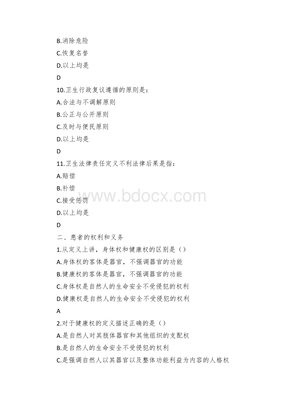 县医务人员定期考核法律法规知识题库.docx_第3页