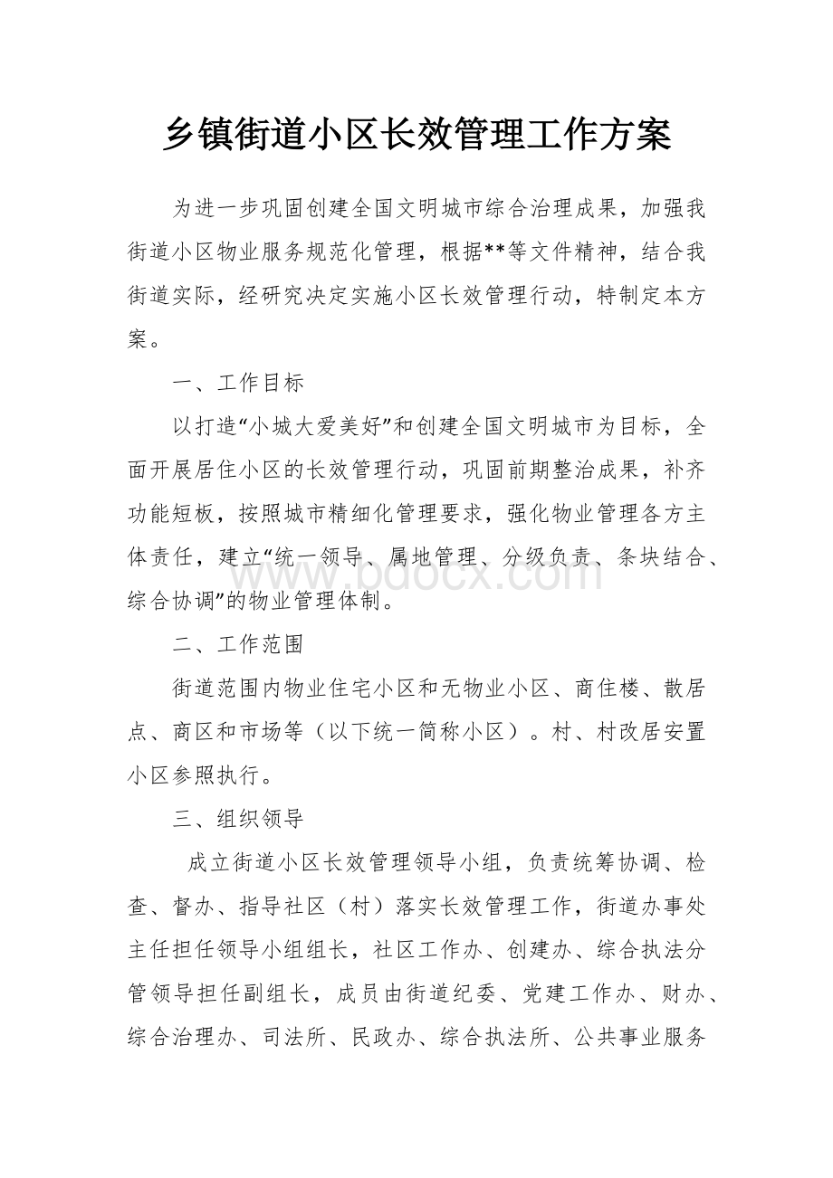 街道小长效管理工作方案.docx