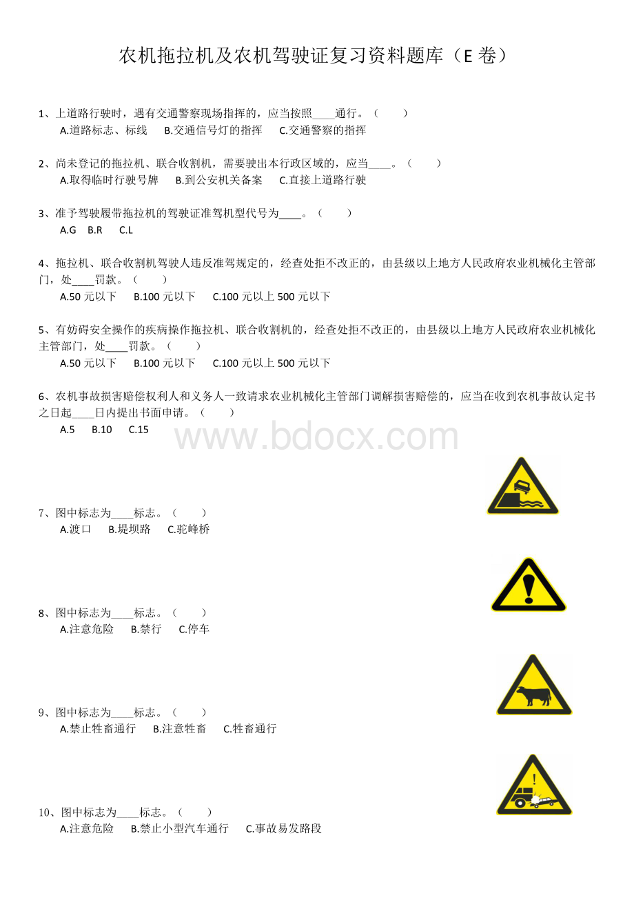 农机拖拉机及农机驾驶证复习资料题库（E卷）Word格式.docx_第1页