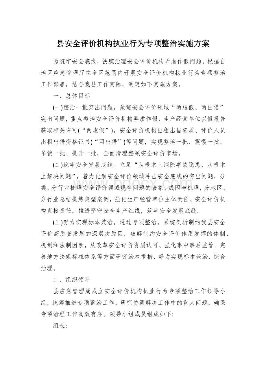 安全评价机构执业行为专项整治实施方案Word文档下载推荐.docx_第1页