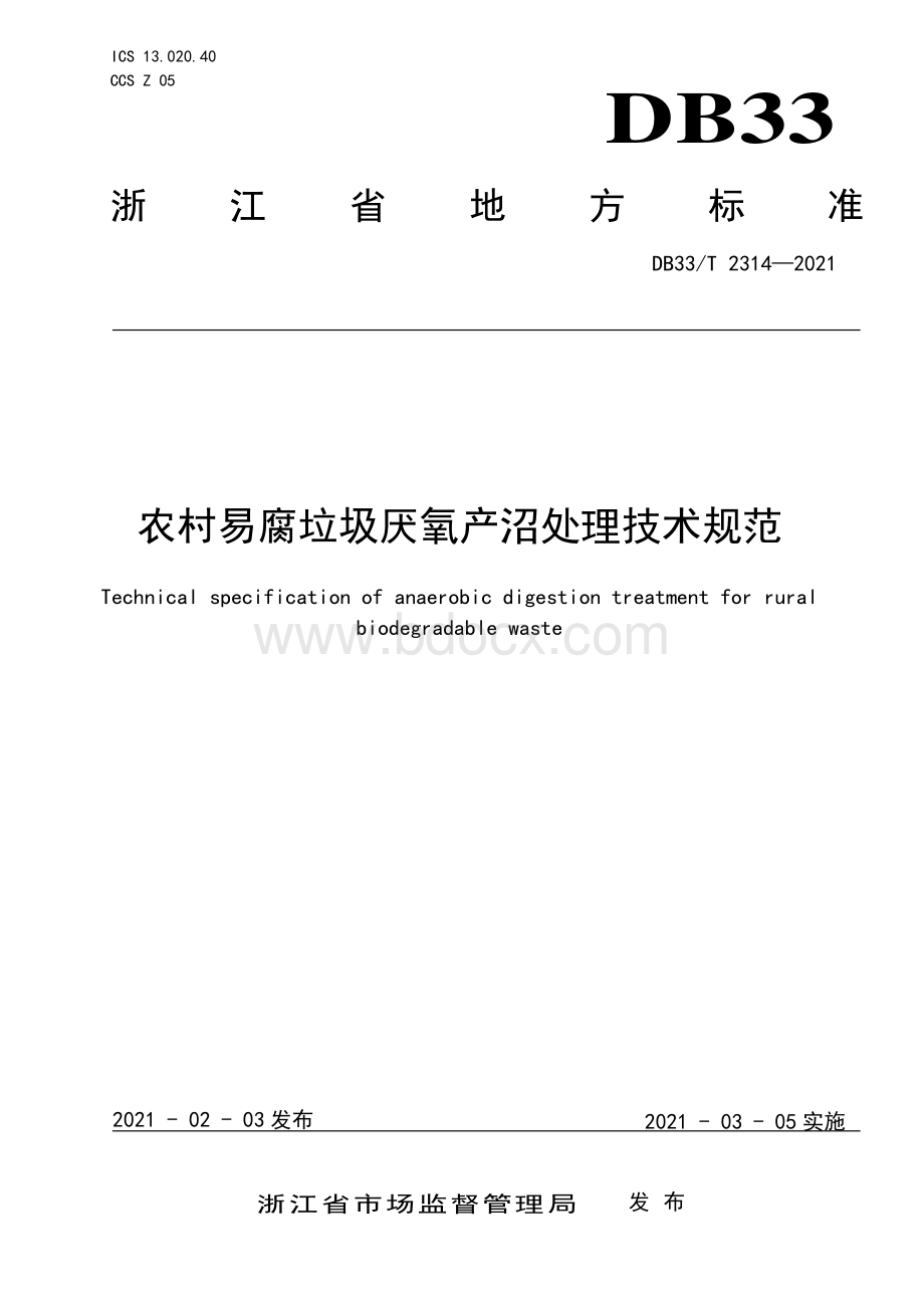 农村易腐垃圾厌氧产沼处理技术规范资料下载.pdf