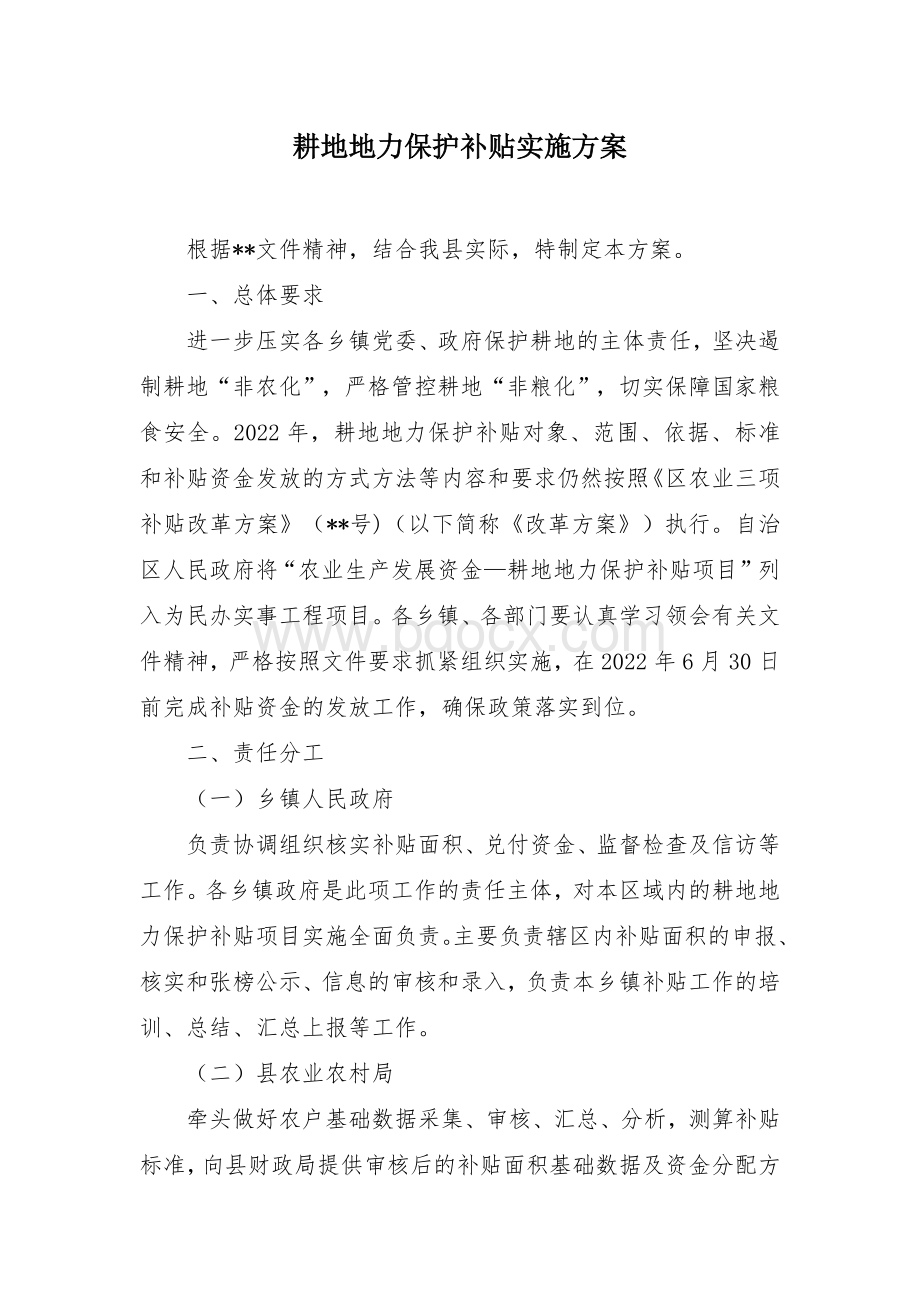 耕地地力保护补贴实施方案 (2)Word格式.docx