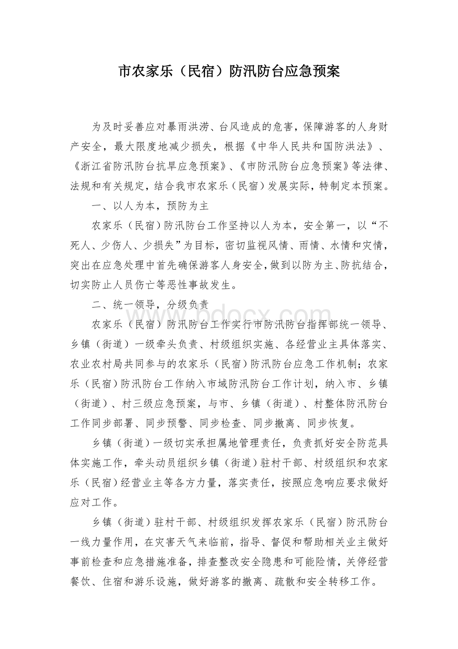 市农家乐（民宿）防汛防台应急预案Word文档下载推荐.docx