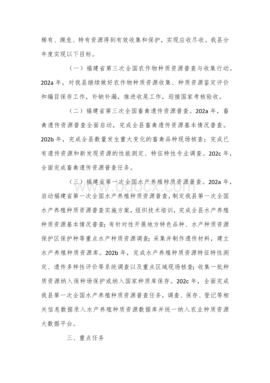 农业种质资源普查与收集行动实施方案.docx_第2页