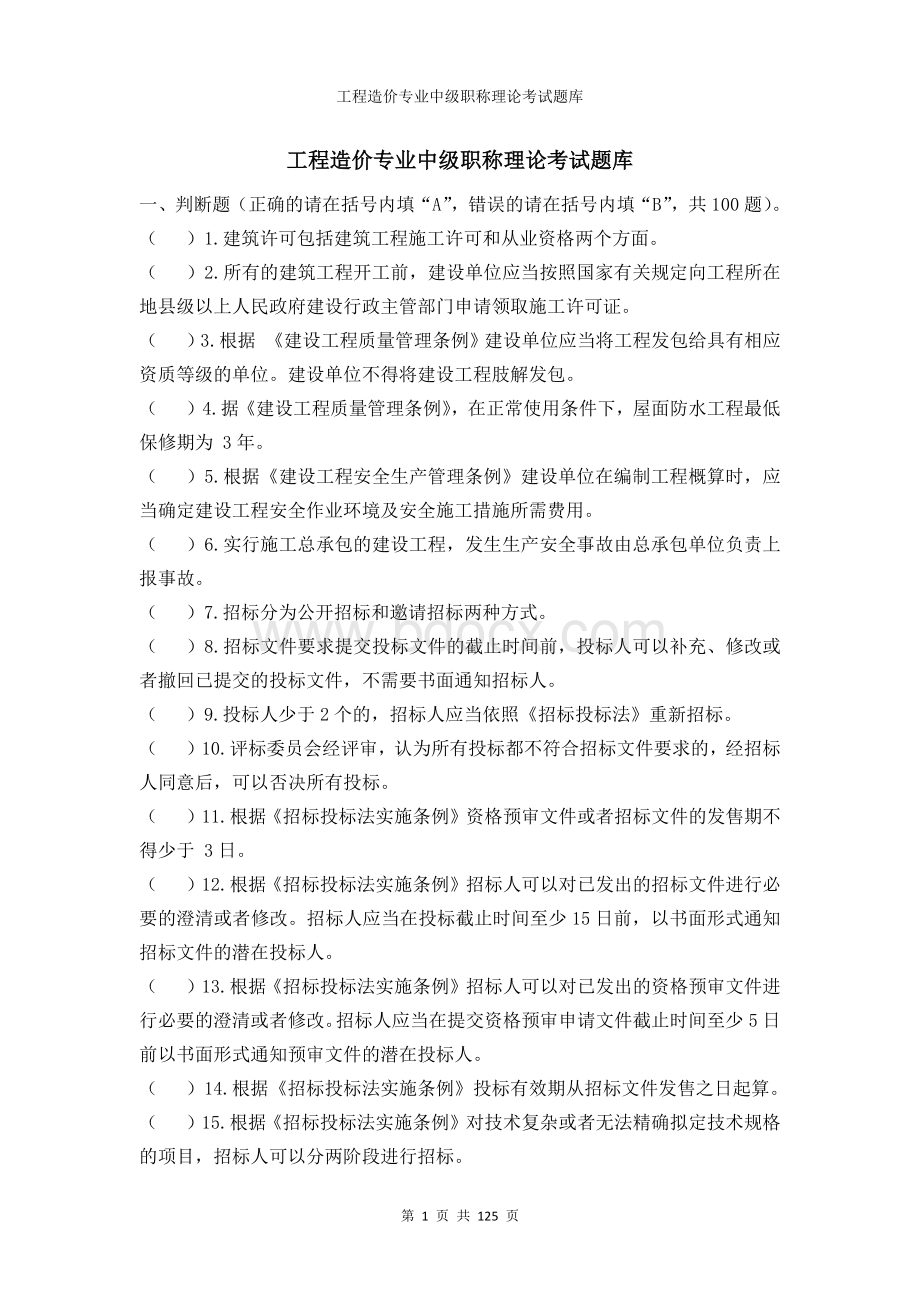 工程造价专业中级职称理论考试题库 (2)Word文档下载推荐.docx