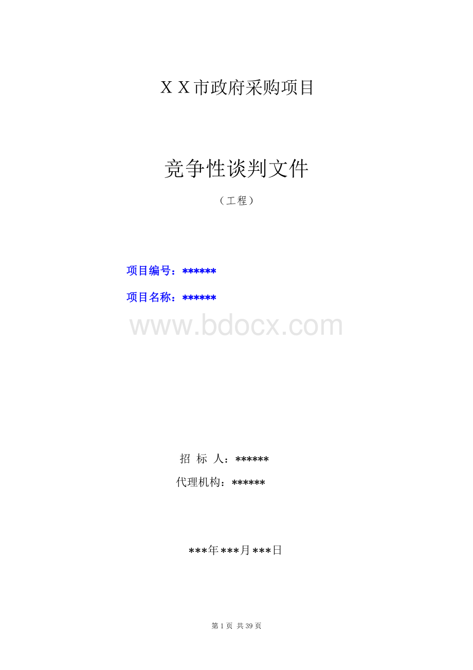 竞争性谈判采购招标文件示范文本（工程）（不确定谈判名单）.doc