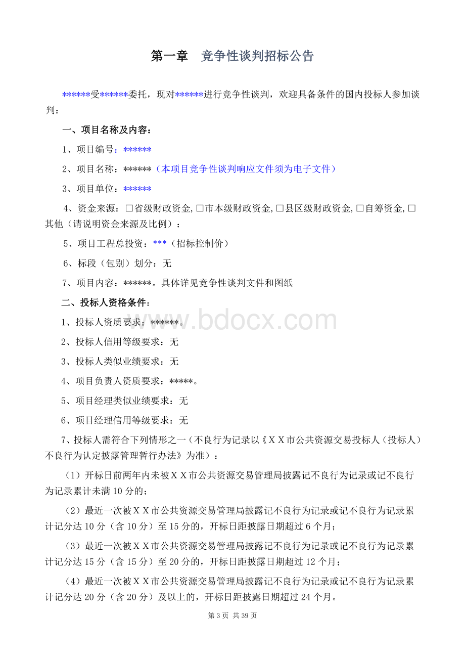 竞争性谈判采购招标文件示范文本（工程）（不确定谈判名单）.doc_第3页