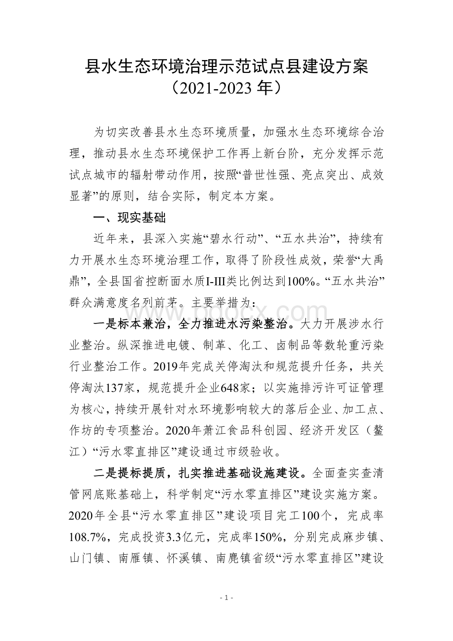 水生态环境治理示范试点建设方案文档格式.docx_第1页