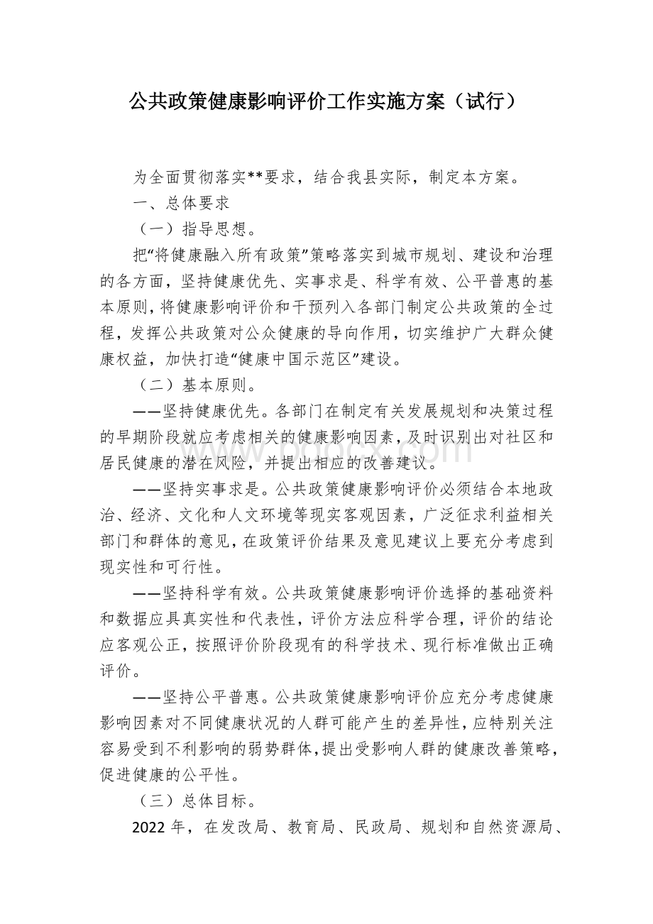 公共政策健康影响评价工作实施方案.docx_第1页