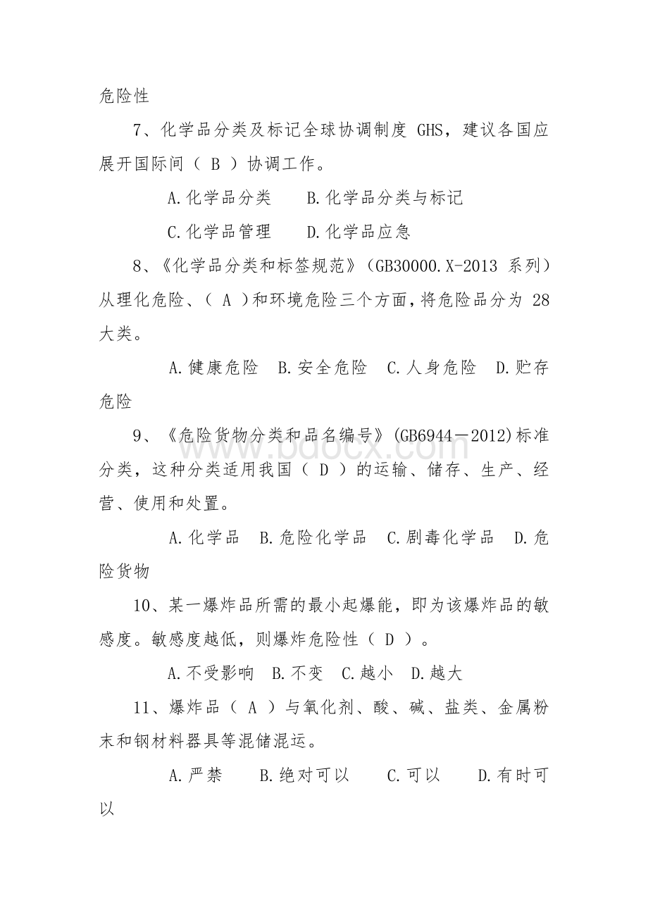 危险化学品救援技术竞赛理论题库（2700题）.docx_第2页