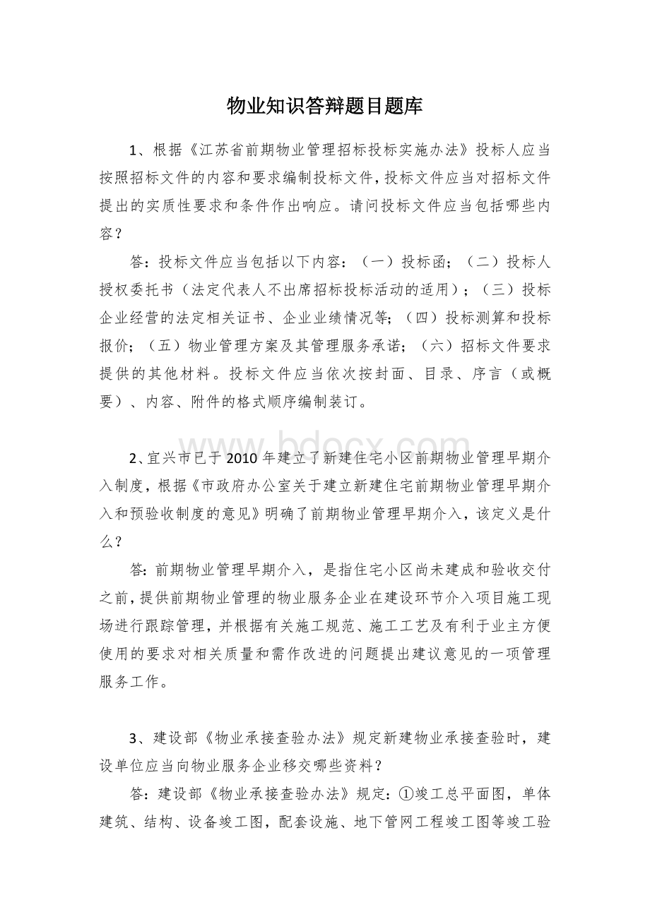 物业知识答辩题目题库.docx