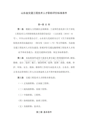 山东省交通工程技术人才职称评价标准条件（自2019年起施行有效期至2024年）.docx