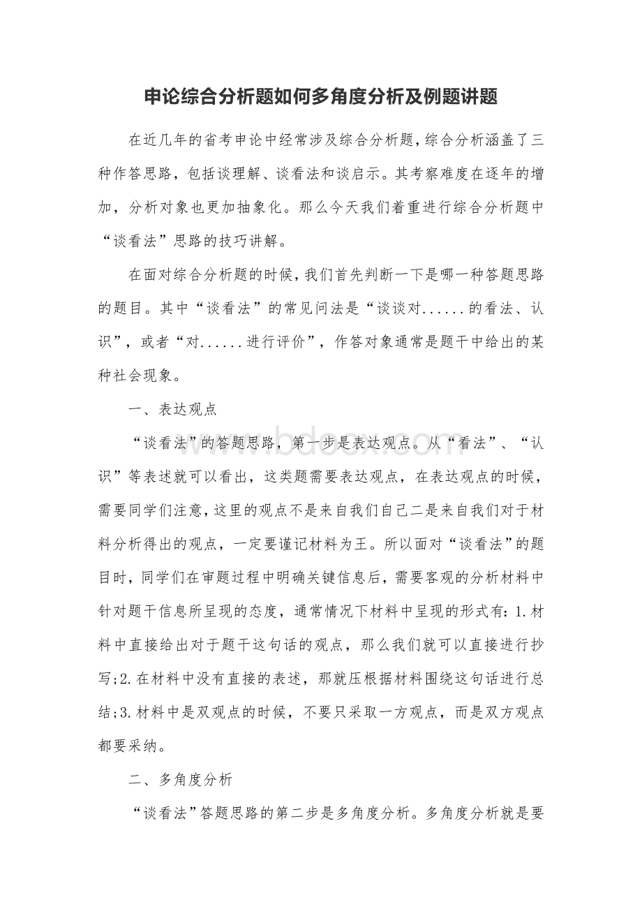 申论综合分析题如何多角度分析及例题讲题.docx_第1页