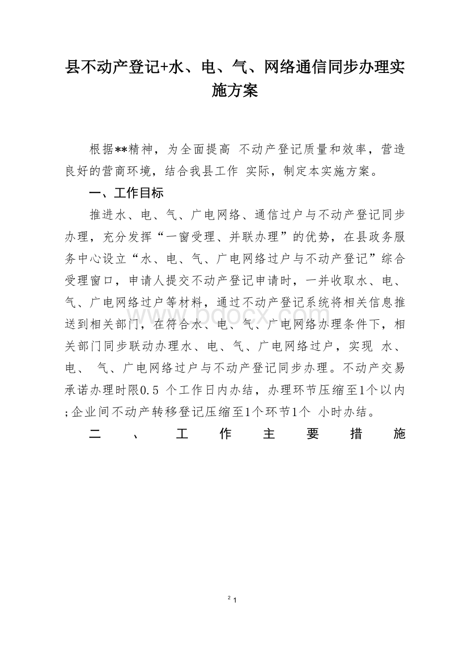 不动产登记+水、电、气、网络通信同步办理实施方案Word格式文档下载.docx_第1页