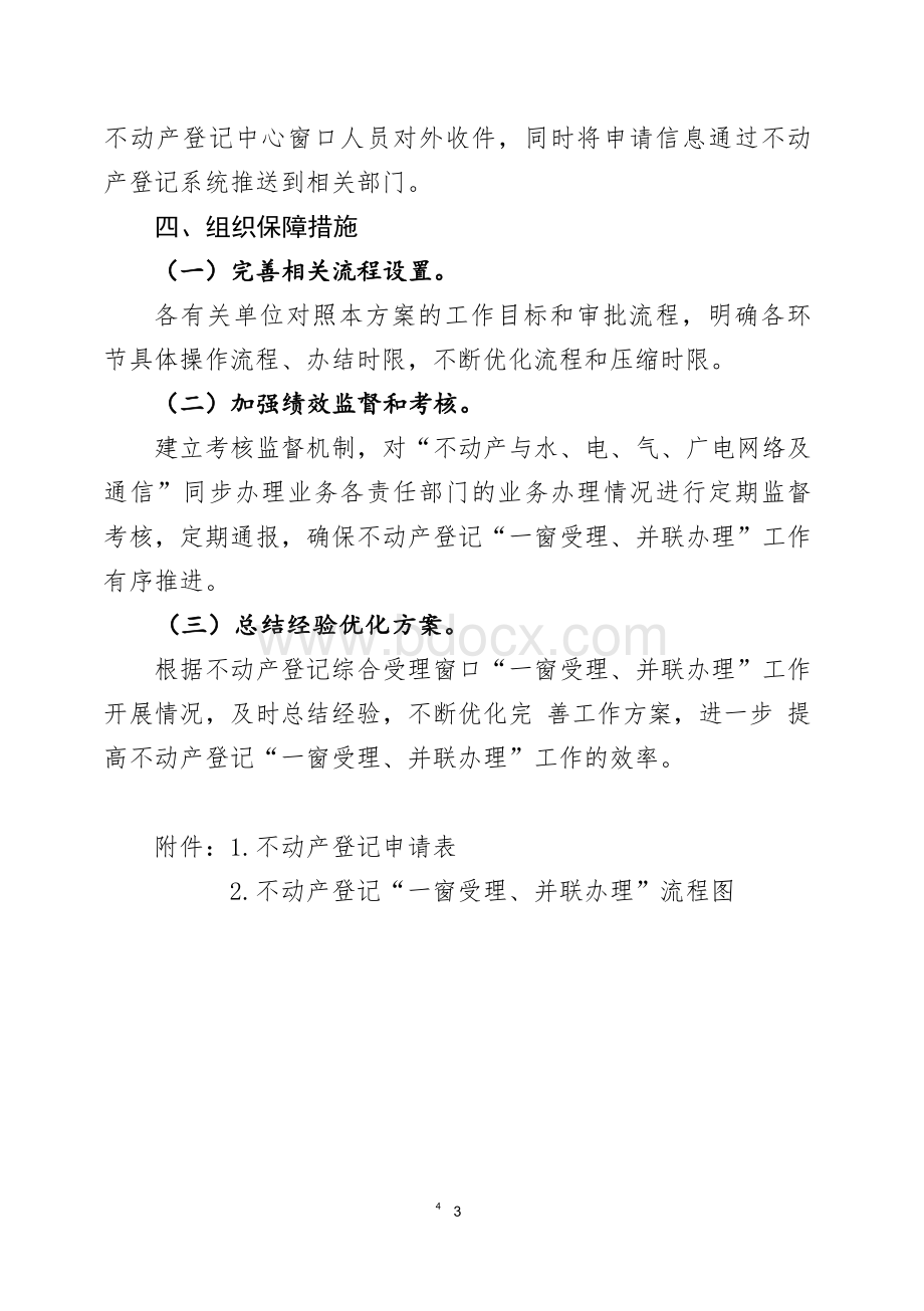 不动产登记+水、电、气、网络通信同步办理实施方案Word格式文档下载.docx_第3页