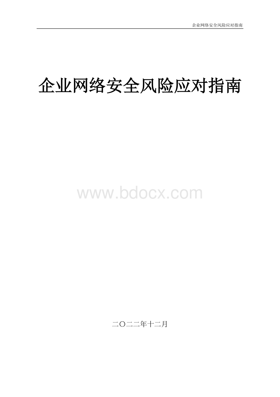 企业网络安全风险应对指南Word文档格式.docx