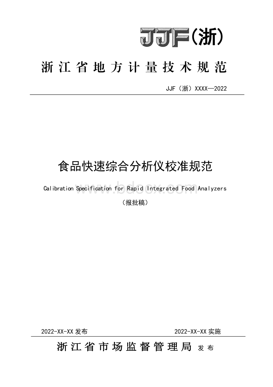 食品快速综合分析仪校准规范资料下载.pdf