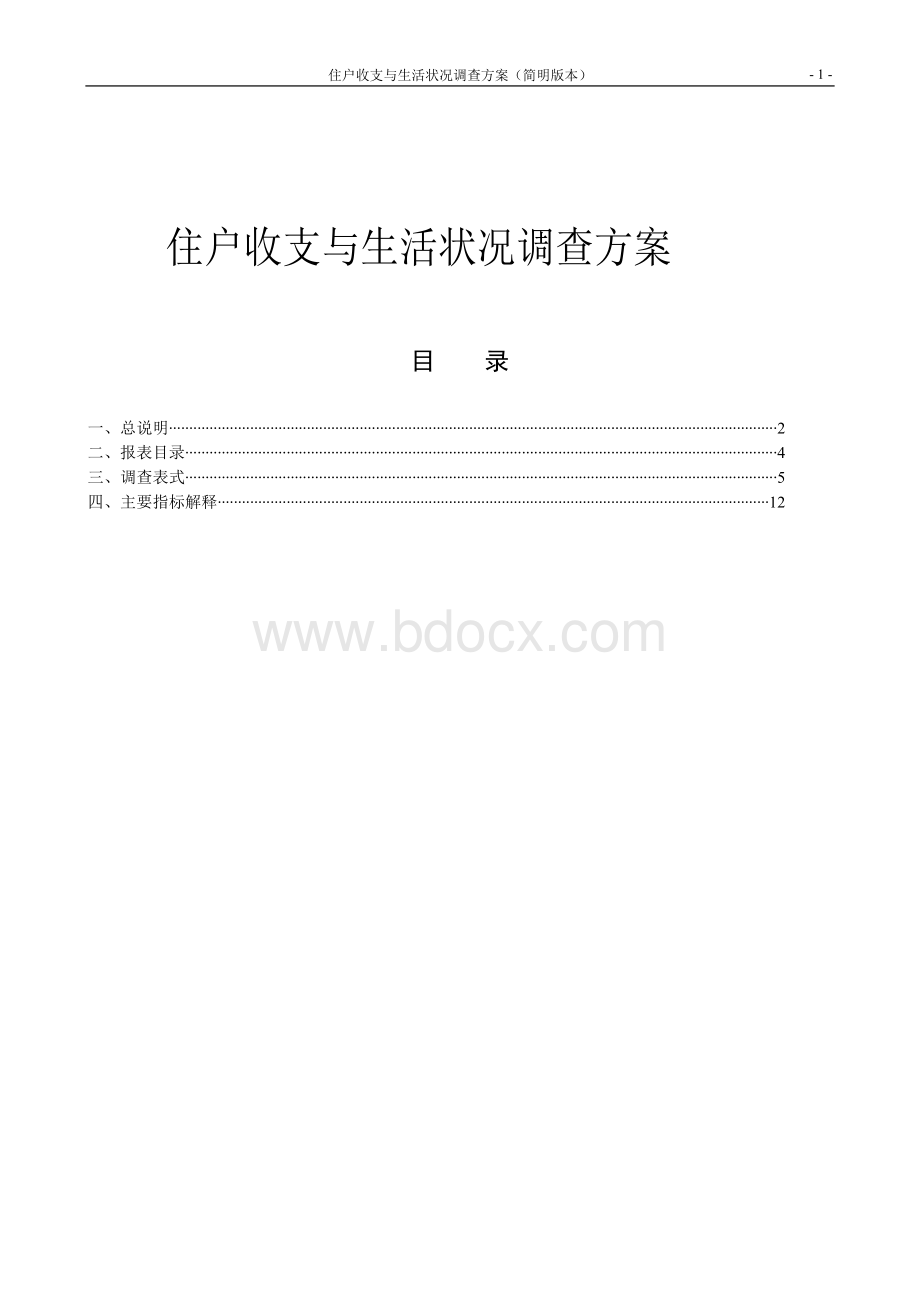 住户收支与生活状况调查方案.doc_第1页