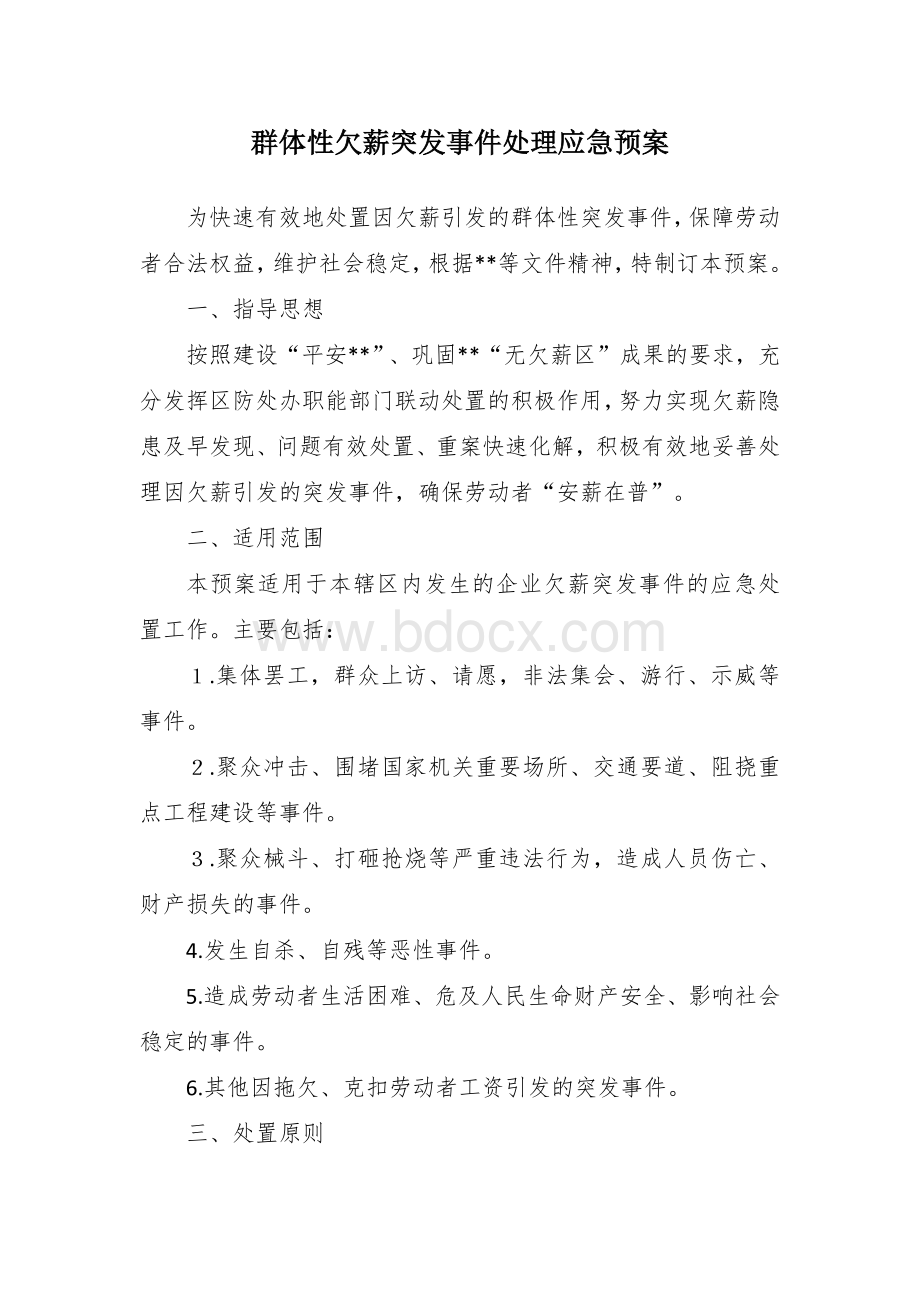 群体性欠薪突发事件处理应急预案.docx_第1页