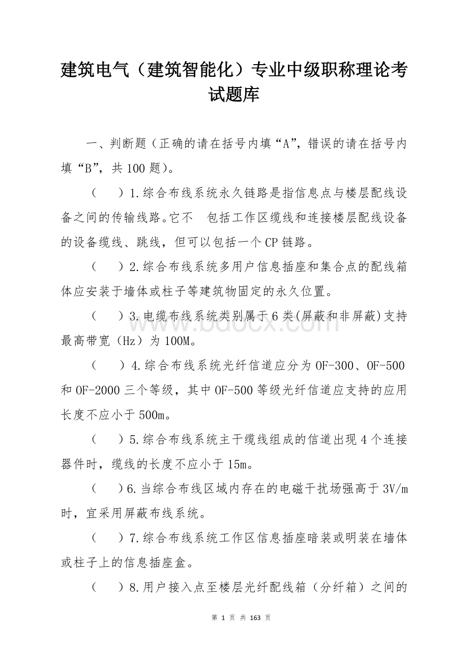 建筑电气（建筑智能化）专业中级职称理论考试题库 (3)Word文档下载推荐.docx_第1页