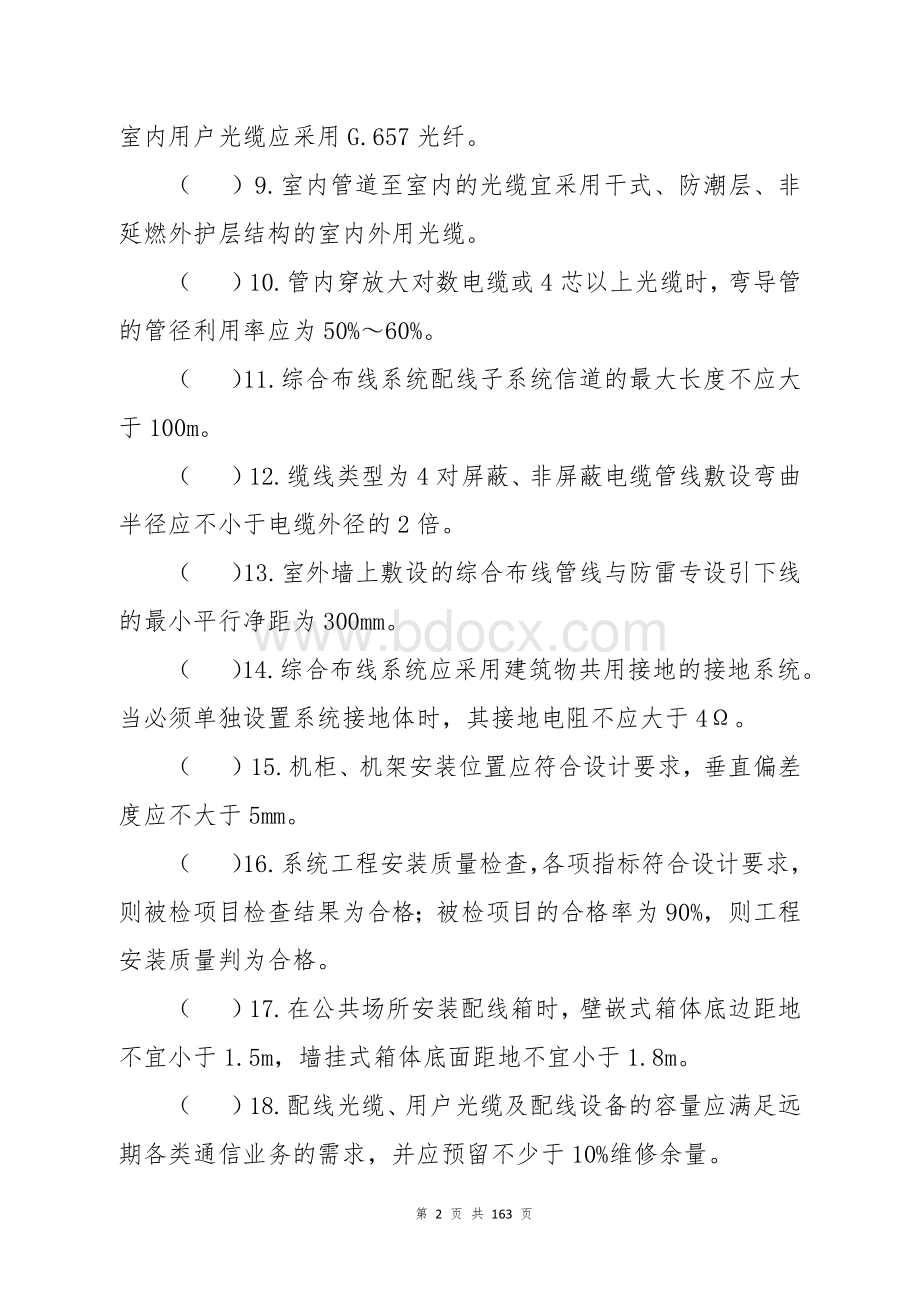 建筑电气（建筑智能化）专业中级职称理论考试题库 (3)Word文档下载推荐.docx_第2页