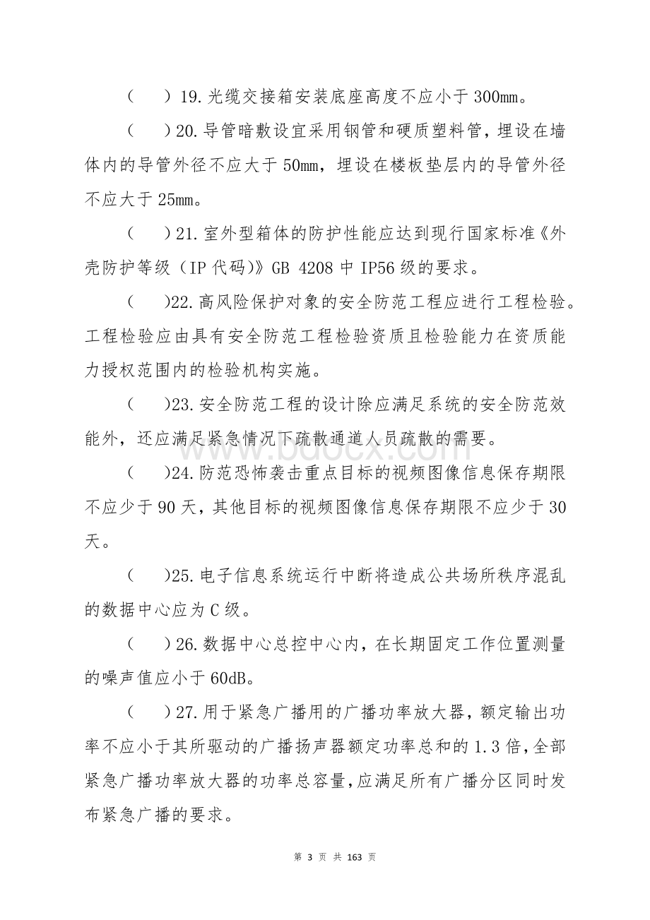 建筑电气（建筑智能化）专业中级职称理论考试题库 (3)Word文档下载推荐.docx_第3页