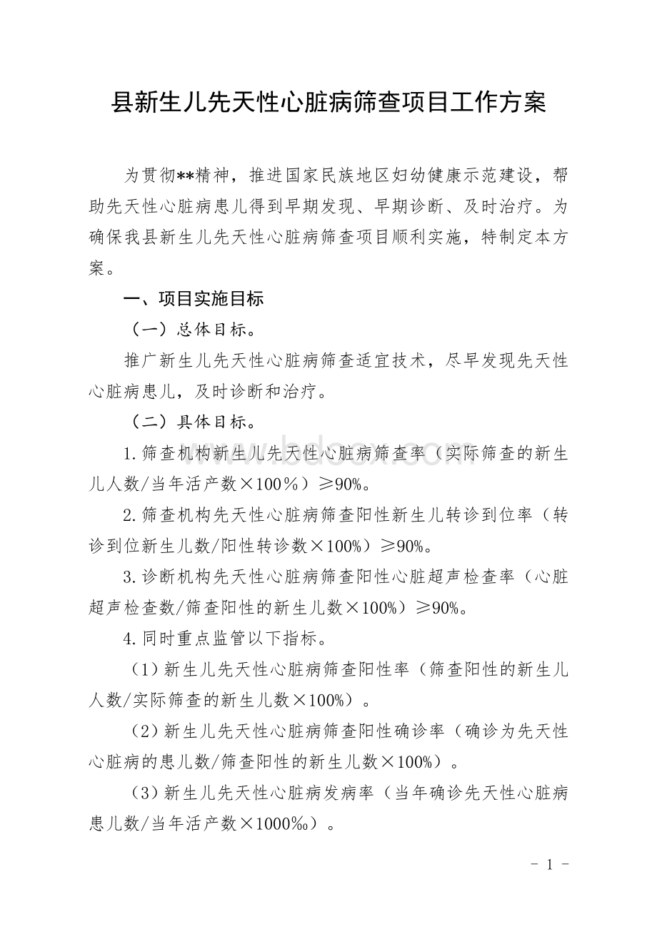 新生儿先天性心脏病筛查项目工作方案Word格式文档下载.docx_第1页