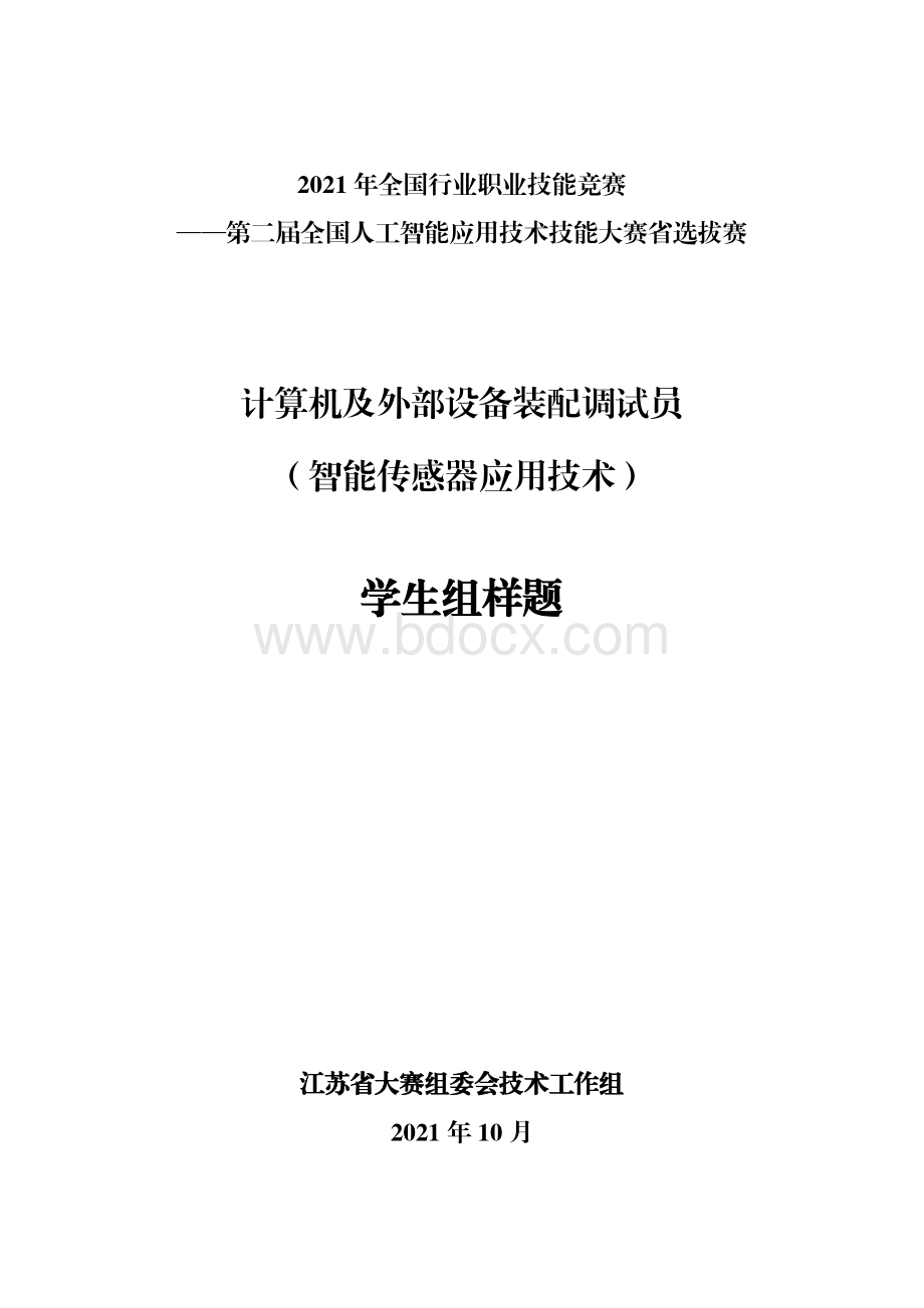 计算机及外部设备装配调试员（智能传感器应用技术）（学生组）实操样题资料下载.pdf