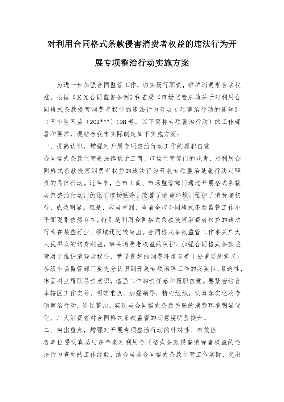 对利用合同格式条款侵害消费者权益的违法行为开展专项整治行动实施方案.docx_第1页