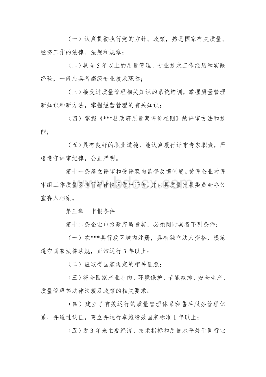 县政府质量奖管理办法Word文档下载推荐.docx_第3页