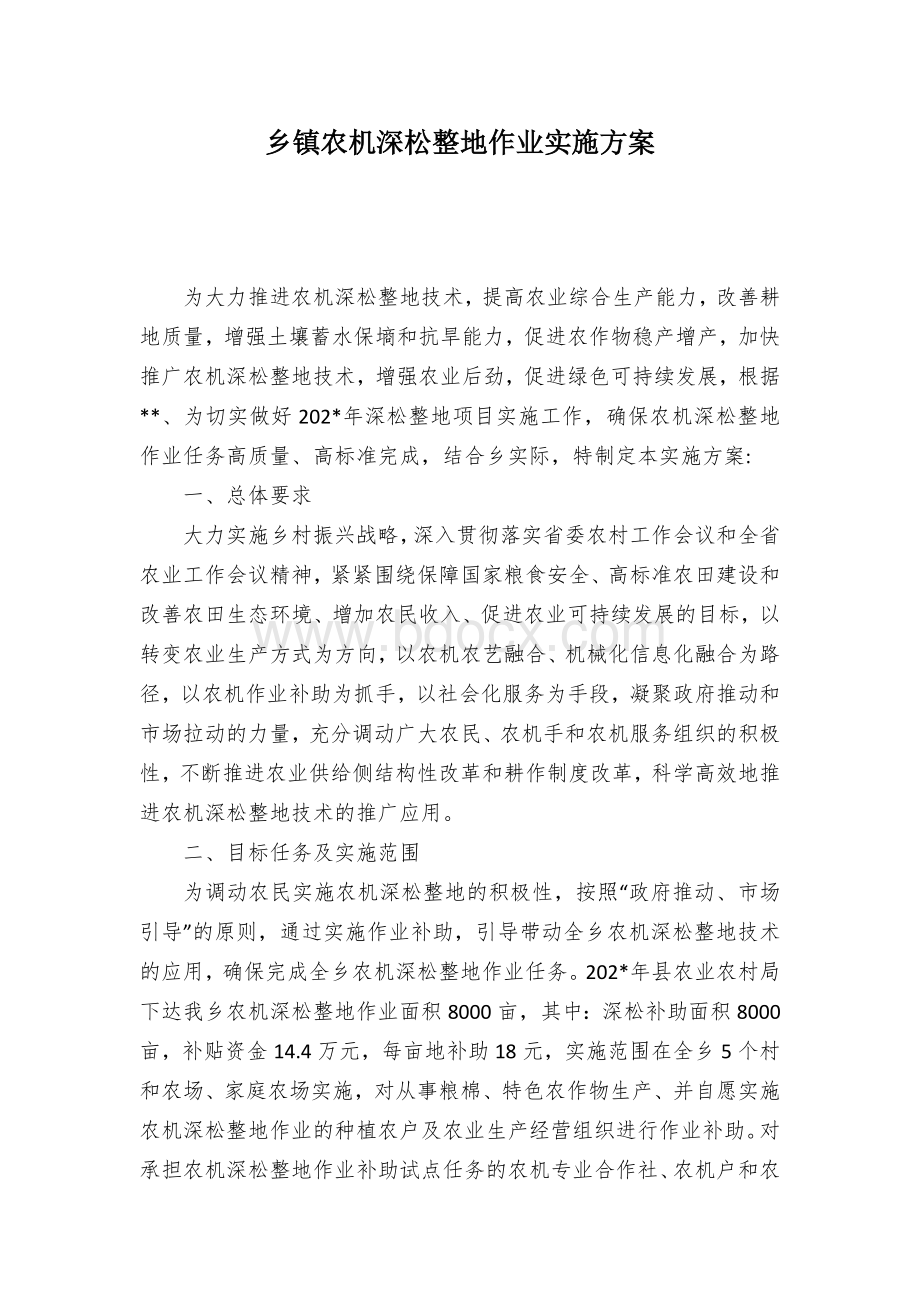 乡镇农机深松整地作业实施方案Word格式文档下载.docx_第1页