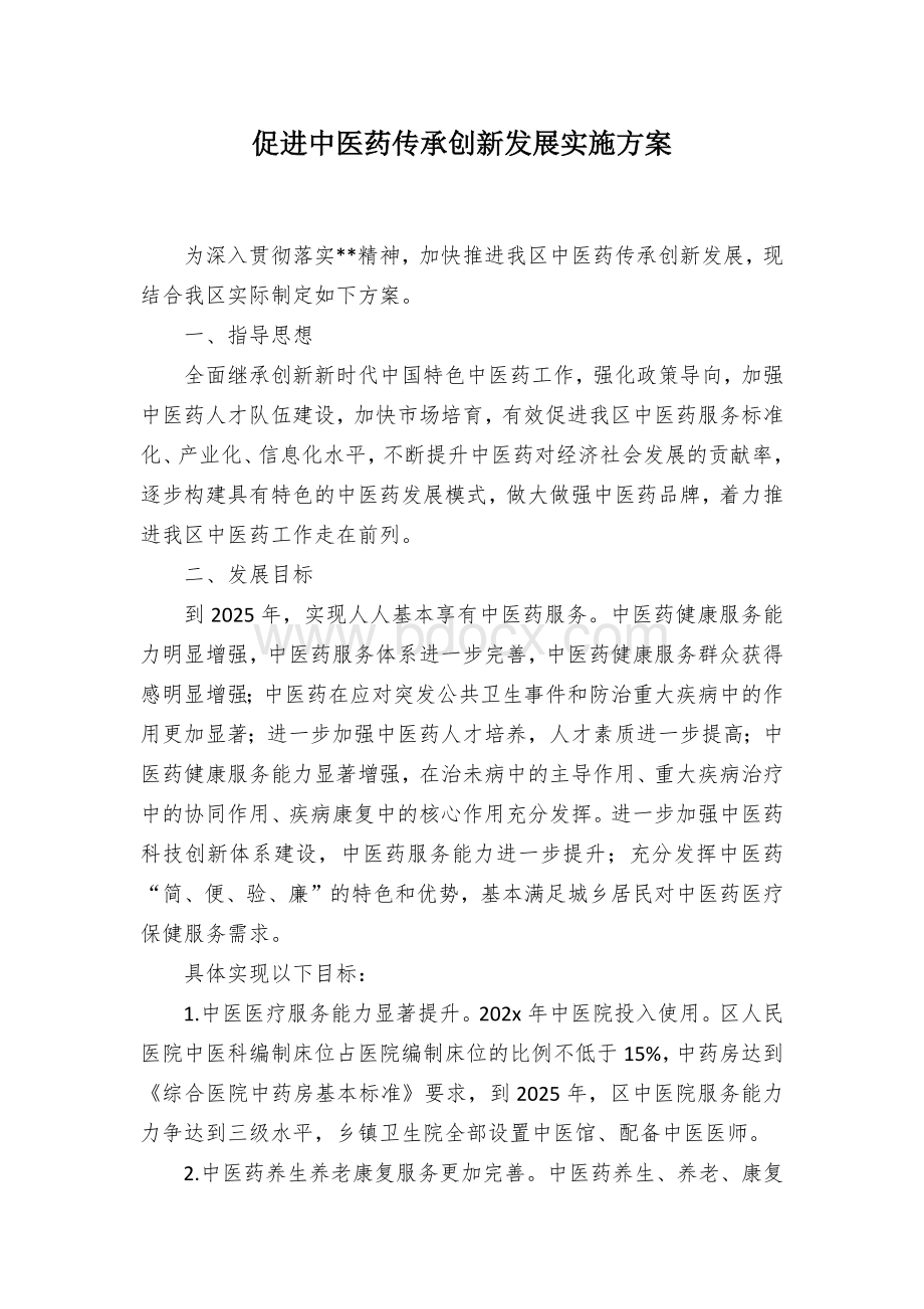 促进中医药传承创新发展实施方案.docx_第1页