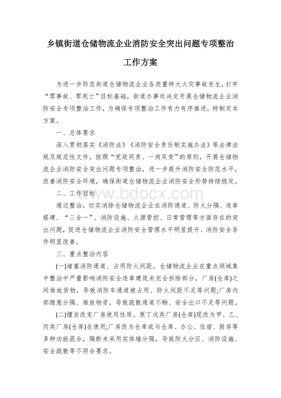 乡镇街道仓储物流企业消防安全突出问题专项整治工作方案.docx