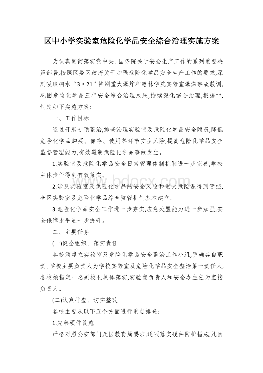 区中小学实验室危险化学品安全综合治理实施方案Word格式文档下载.docx