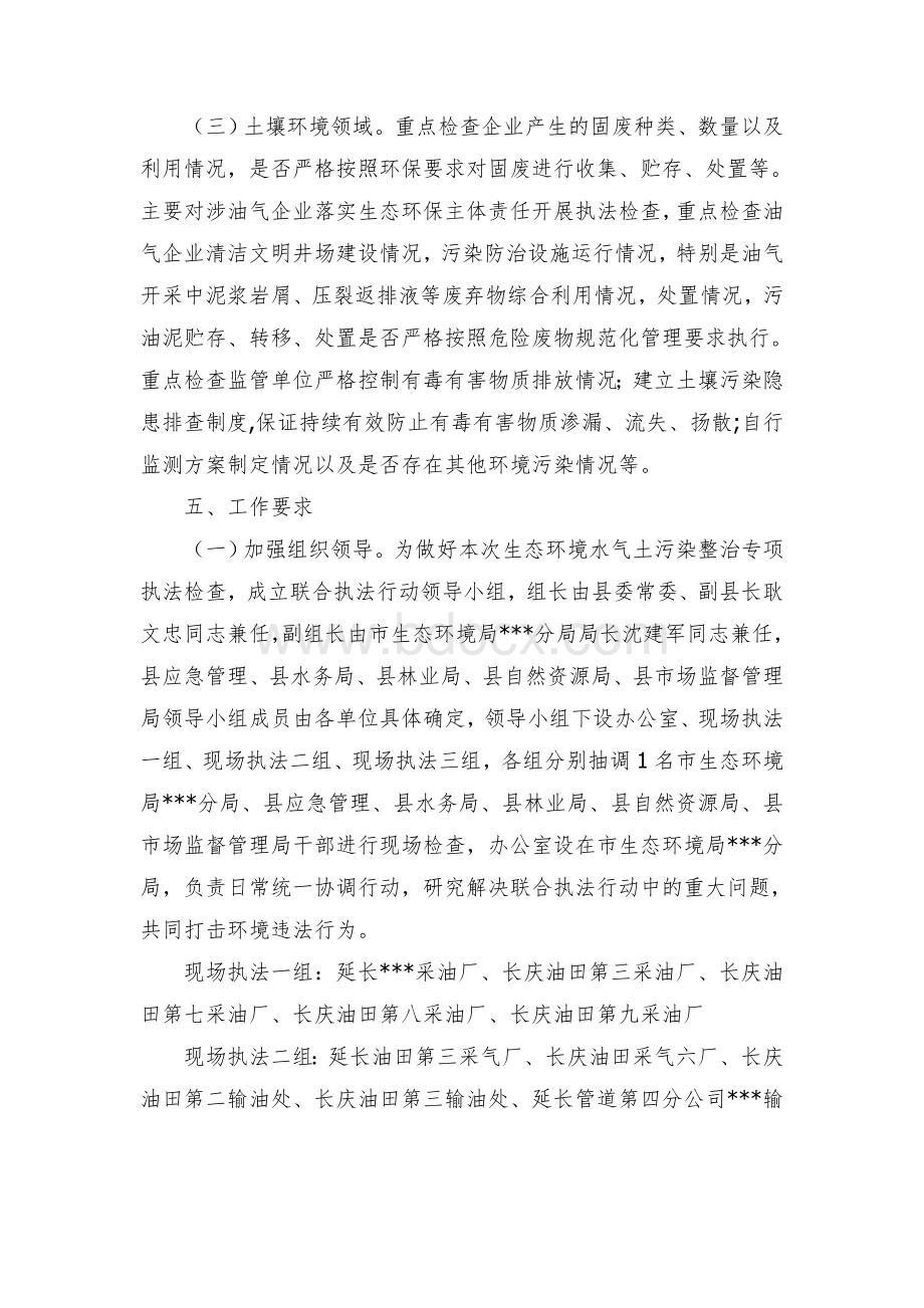 县生态环境联合整治专项执法工作方案Word文档下载推荐.docx_第3页