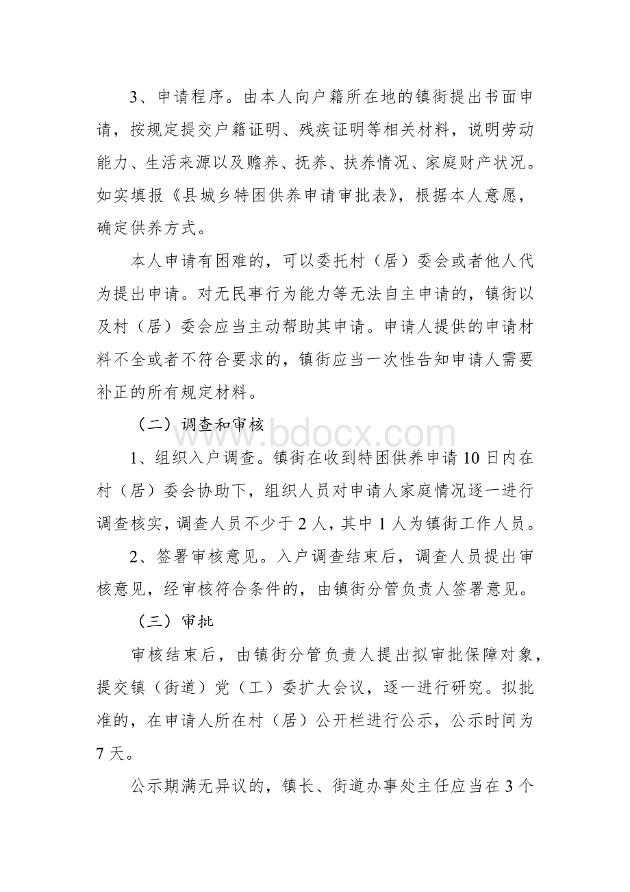 特困人员救助供养审批权下放镇街受理审核审批操作规程Word文档格式.docx_第2页