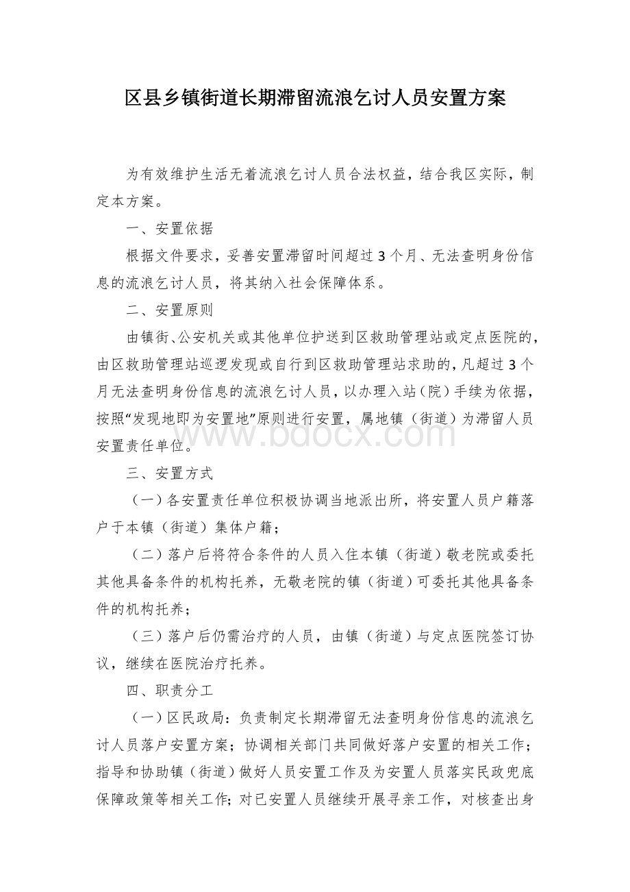 区县乡镇街道长期滞留流浪乞讨人员安置方案Word格式.docx