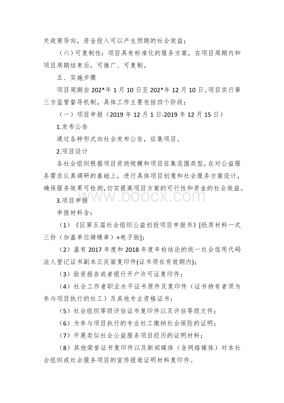 区县社会组织公益创投活动实施方案.docx_第3页