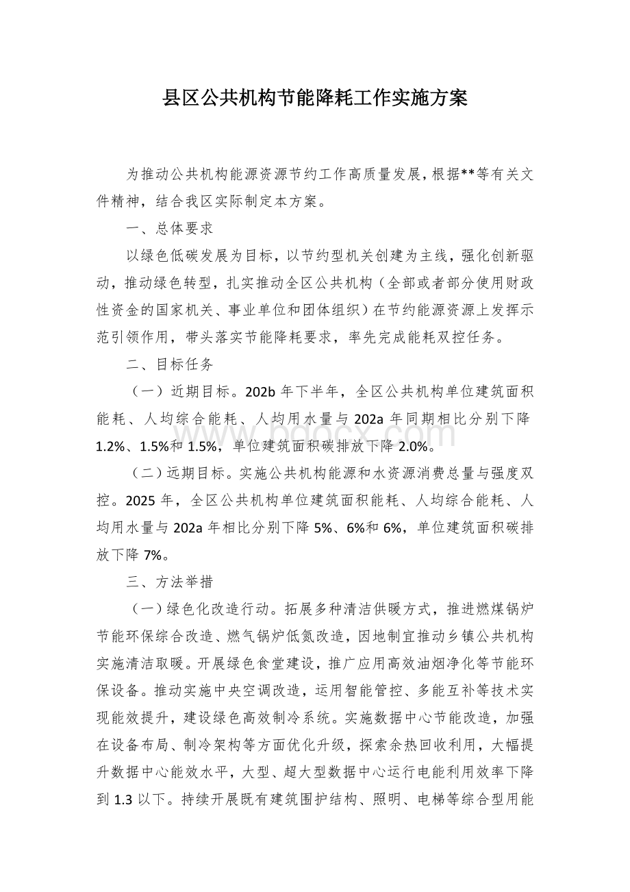 县区公共机构节能降耗工作实施方案Word文件下载.docx_第1页