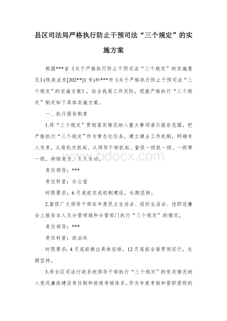 县区司法局严格执行防止干预司法“三个规定”的实施方案Word文档格式.docx_第1页