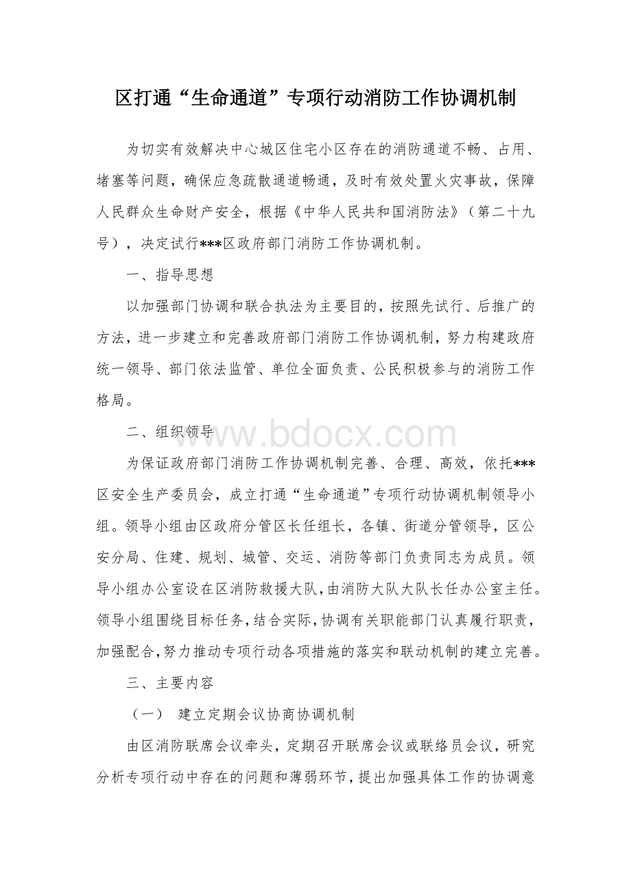 区打通“生命通道”专项行动消防工作协调机制.docx_第1页