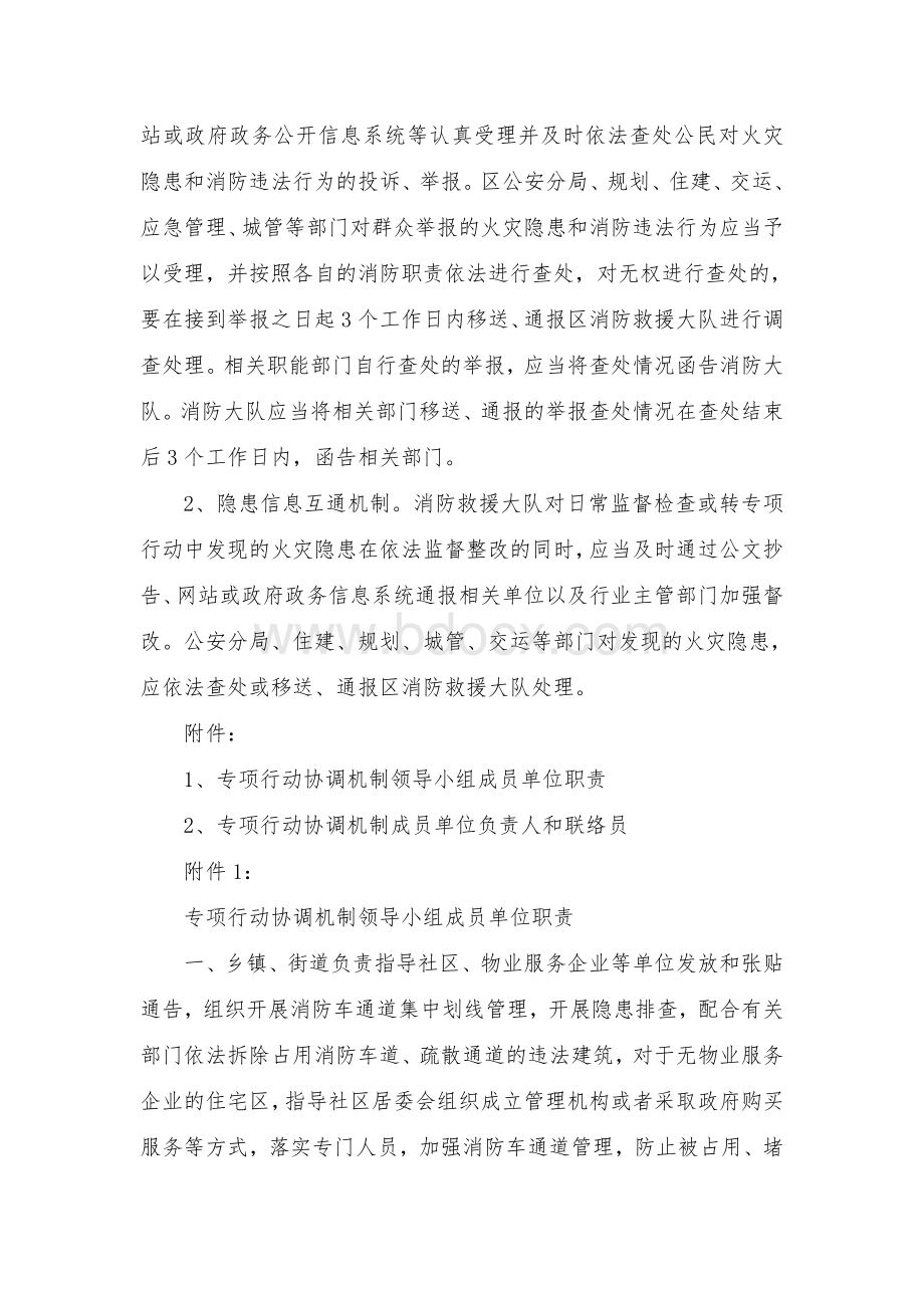 区打通“生命通道”专项行动消防工作协调机制.docx_第3页