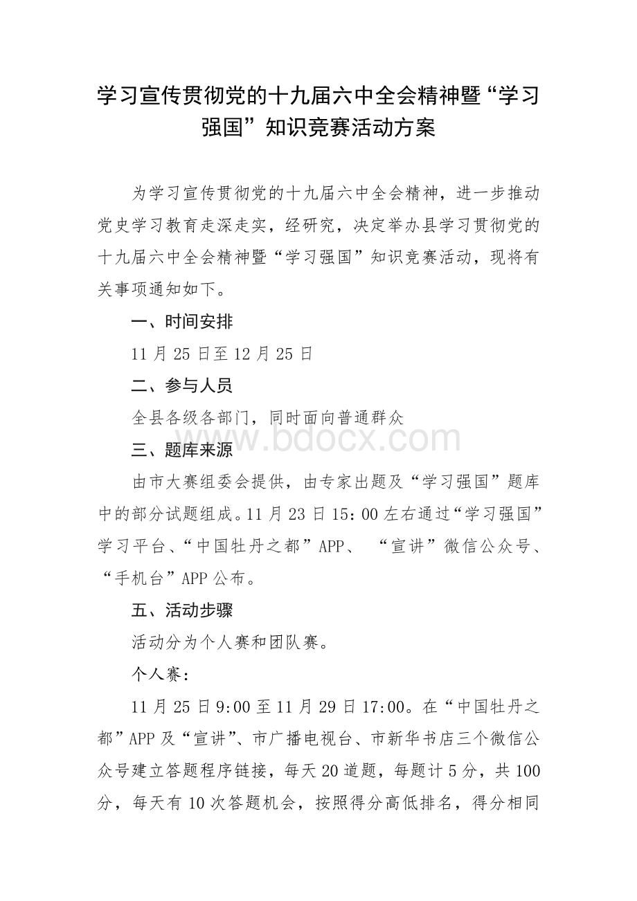 学习宣传贯彻党的十九届六中全会精神暨“学习强国”知识竞赛活动方案Word文档格式.docx