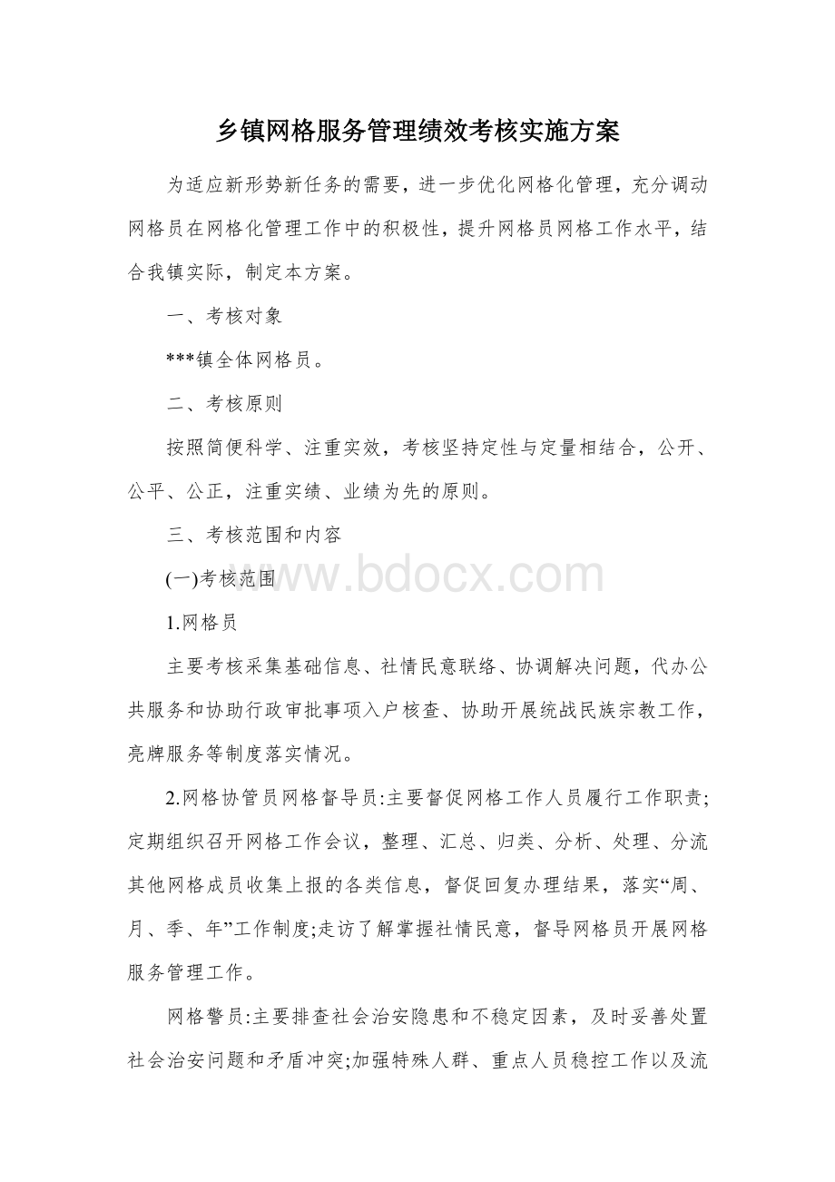 乡镇网格服务管理绩效考核实施方案Word文档下载推荐.docx